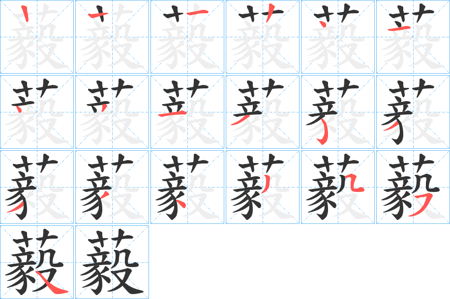 藙的笔顺写法