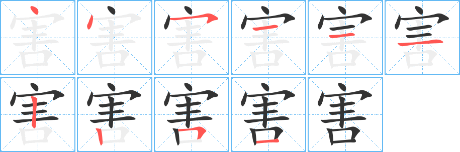 害的笔顺写法