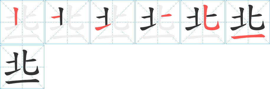 丠的笔顺写法