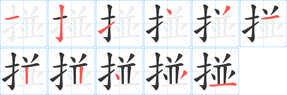 掽的笔顺写法