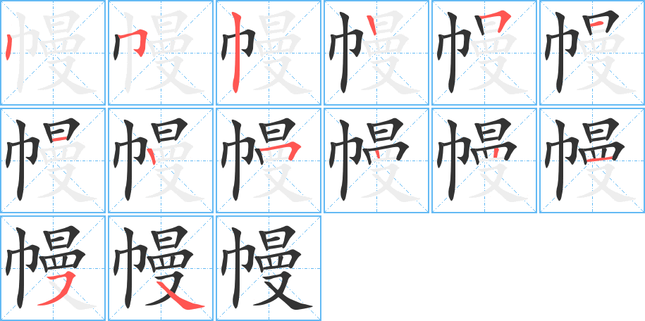 幔的笔顺写法