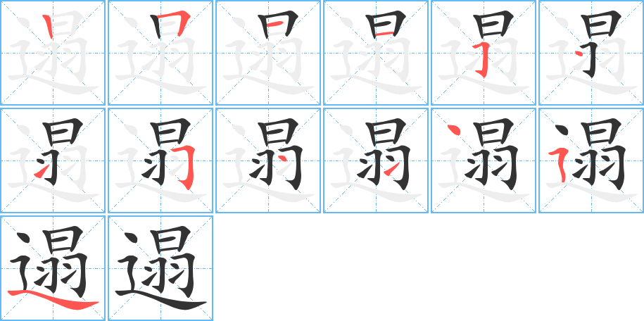 遢的笔顺写法
