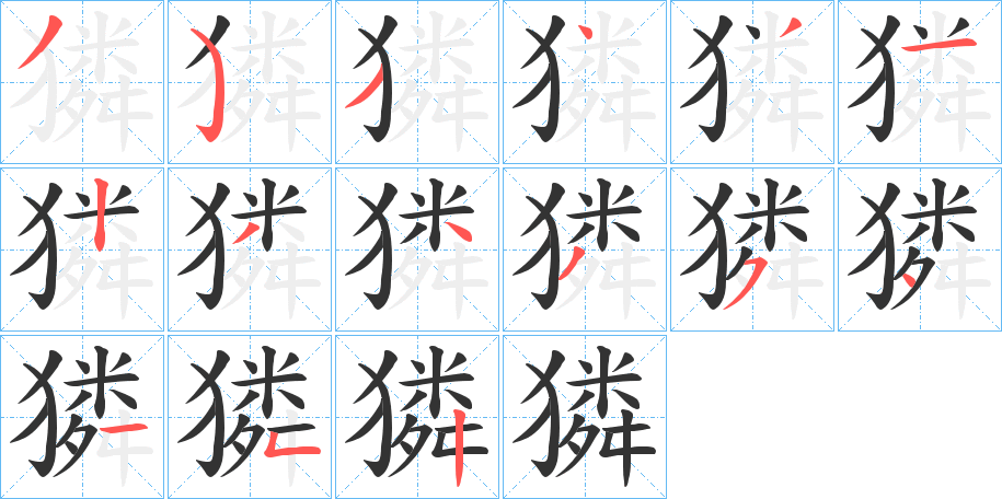 獜的笔顺写法
