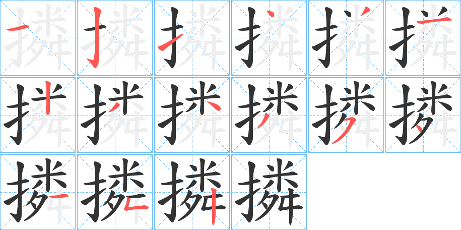 撛的笔顺写法