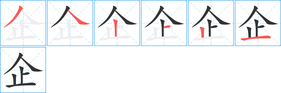 企的笔顺写法