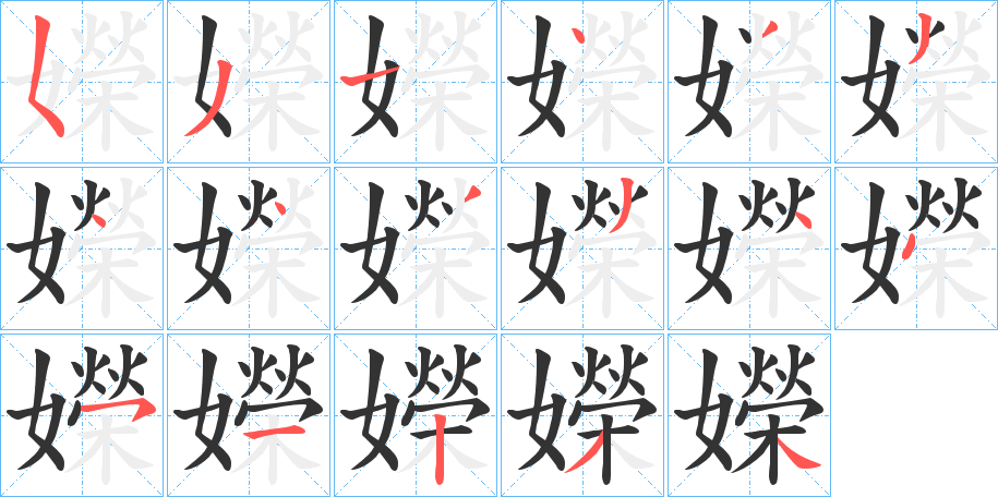 嬫的笔顺写法