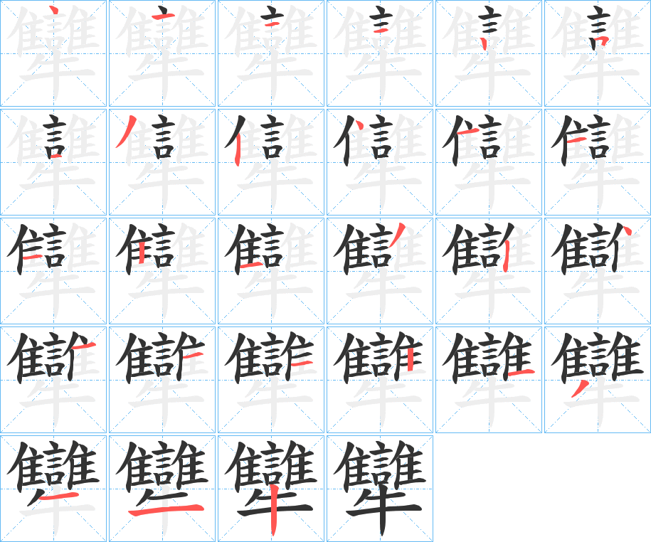犫的笔顺写法