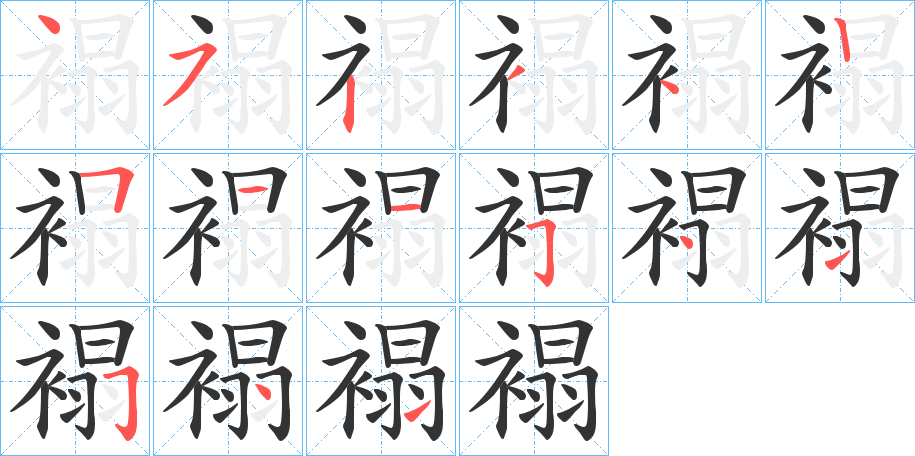 褟的笔顺写法