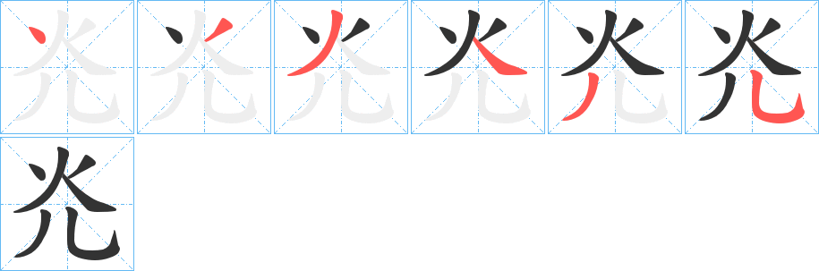 灮的笔顺写法
