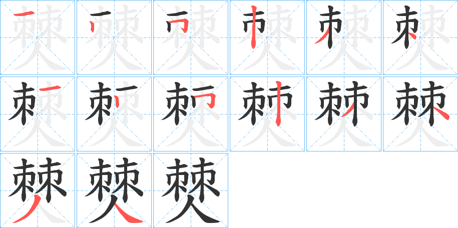 僰的笔顺写法