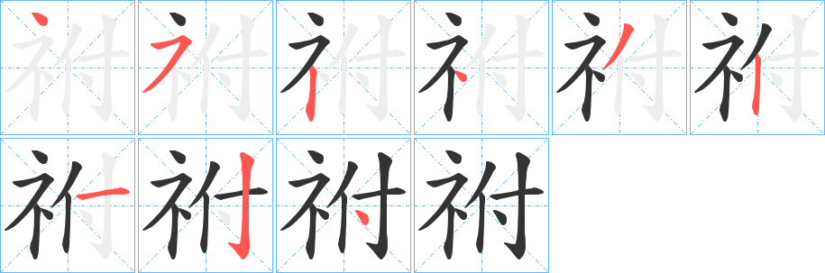 祔的笔顺写法