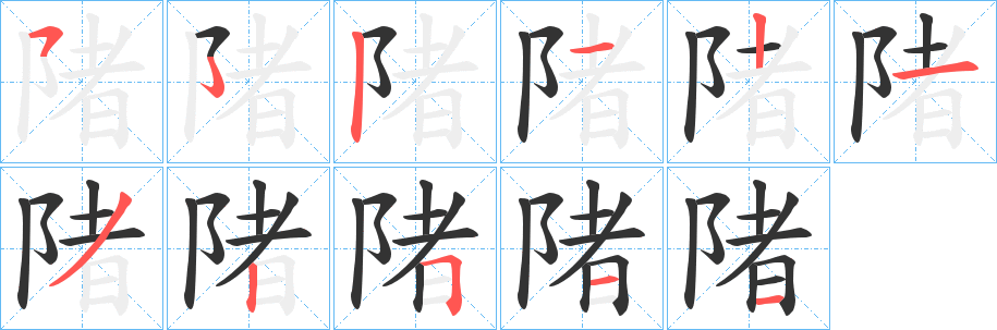 陼的笔顺写法