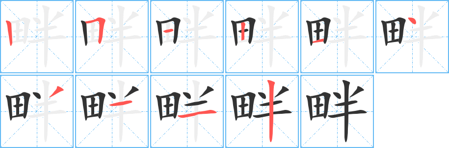 畔的笔顺写法