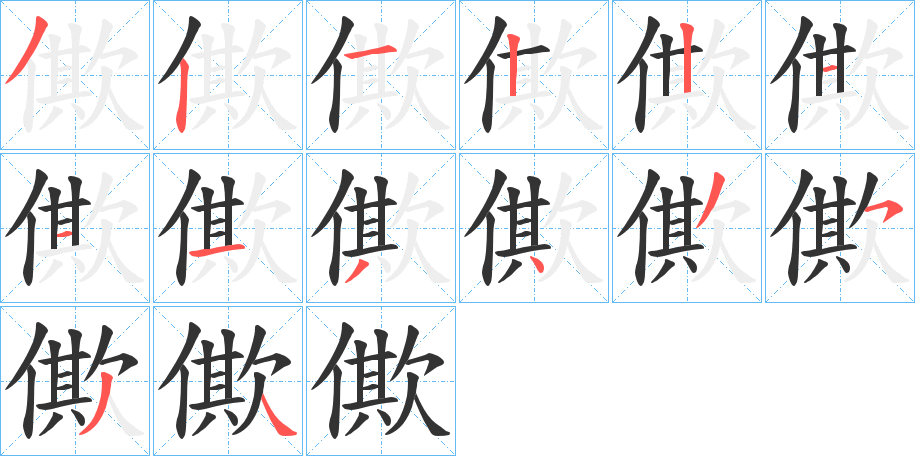 僛的笔顺写法