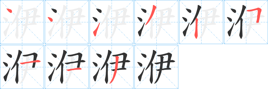 洢的笔顺写法