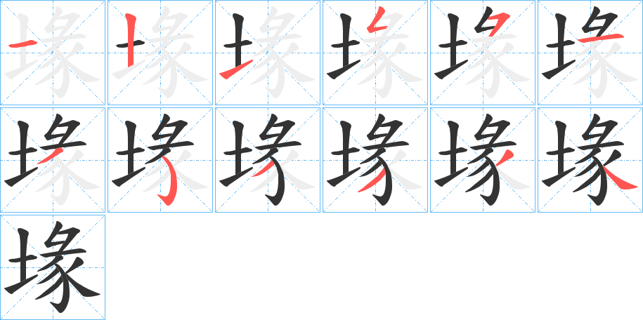 堟的笔顺写法