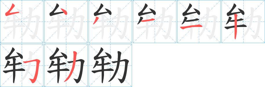 劺的笔顺写法