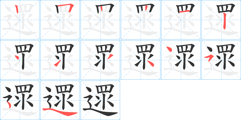 遝的笔顺写法