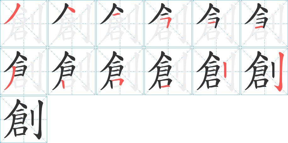創的笔顺写法