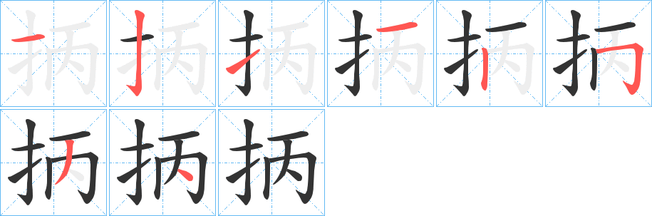 抦的笔顺写法