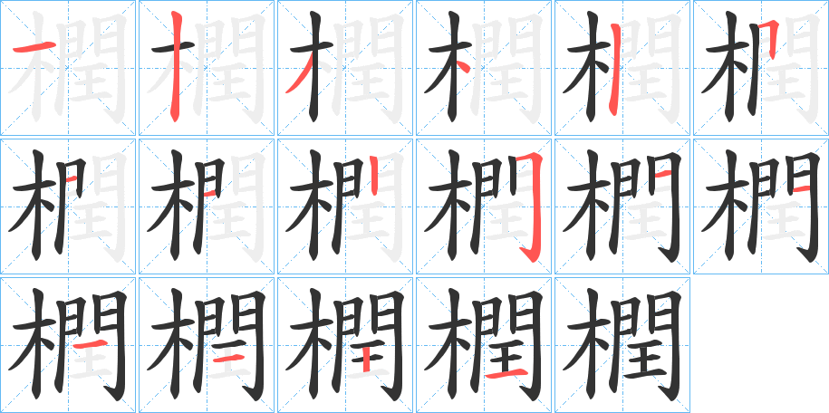 橍的笔顺写法