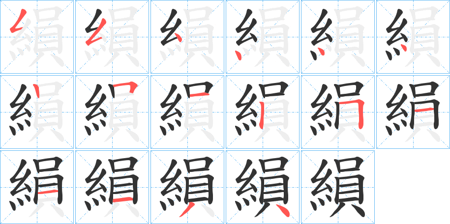 縜的笔顺写法