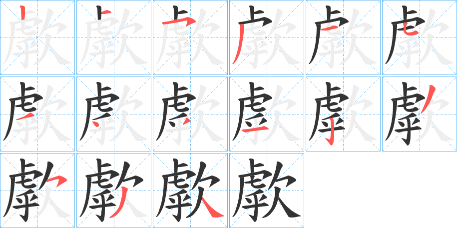 歑的笔顺写法