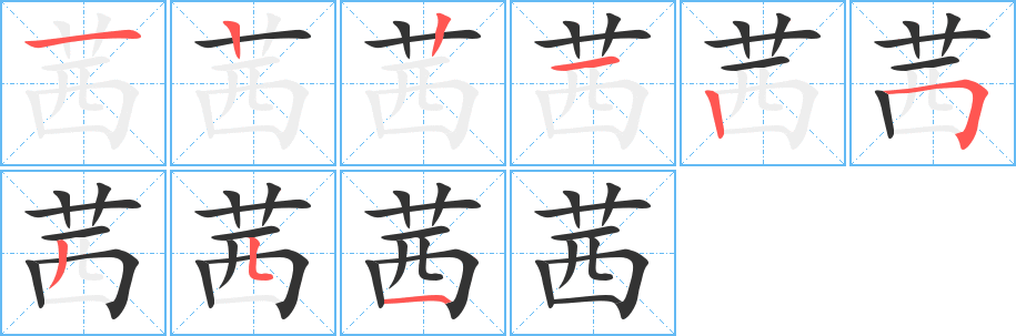 茜的笔顺写法