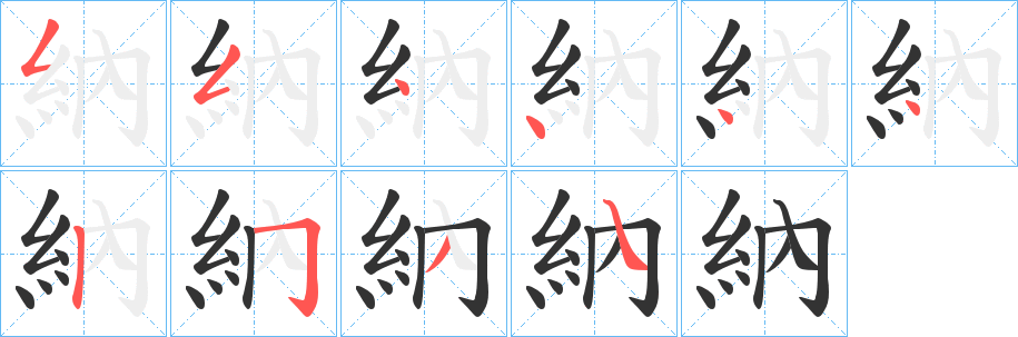 納的笔顺写法