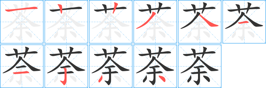 荼的笔顺写法