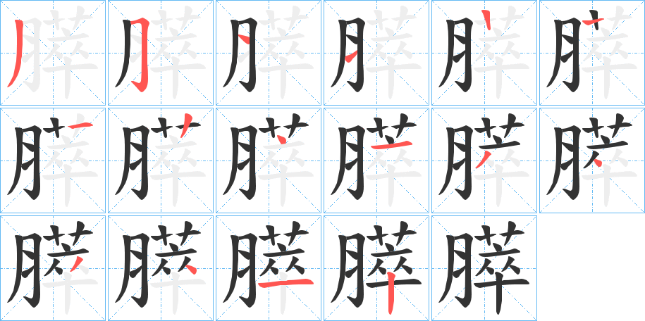 膵的笔顺写法