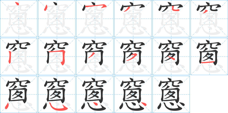 窻的笔顺写法