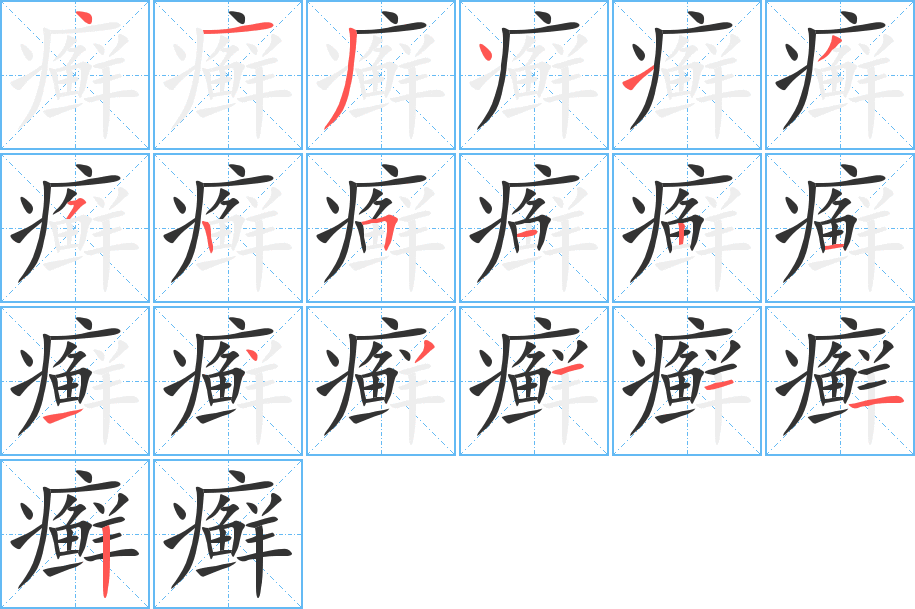 癣的笔顺写法