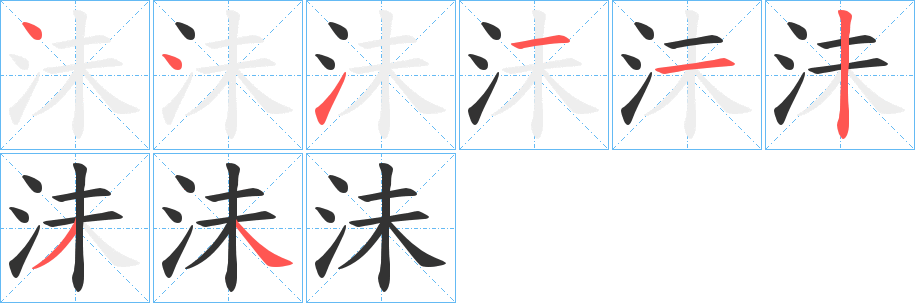 沬的笔顺写法