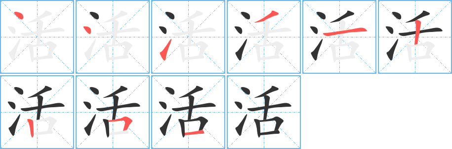 活的笔顺写法