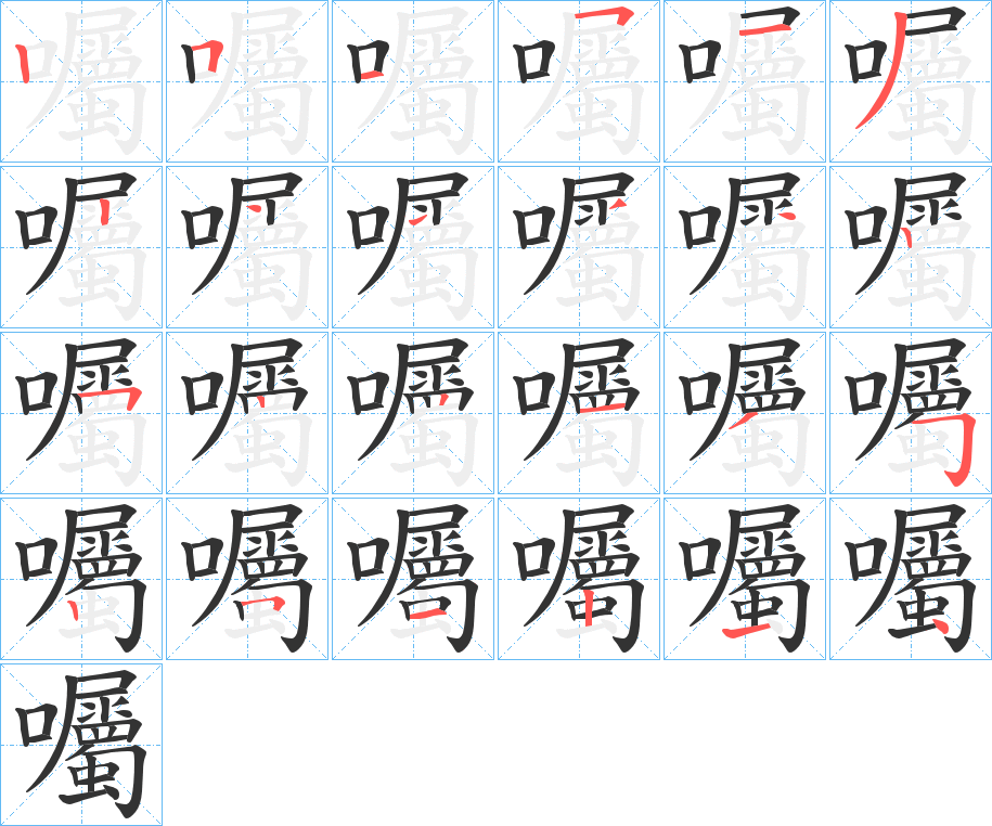 囑的笔顺写法