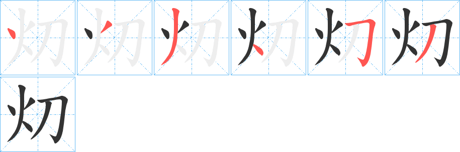 灱的笔顺写法