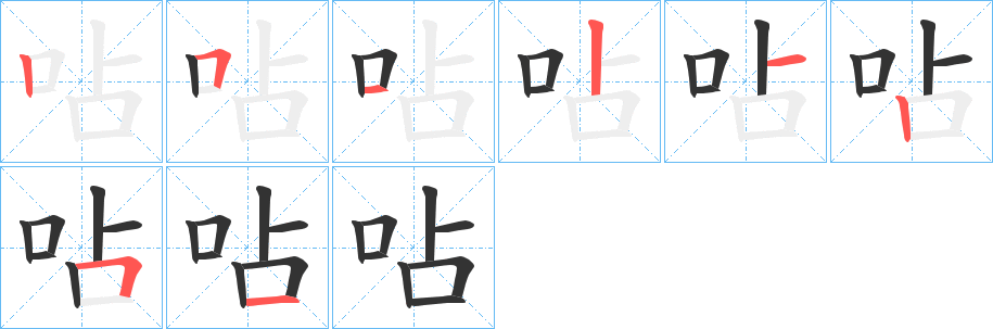 呫的笔顺写法