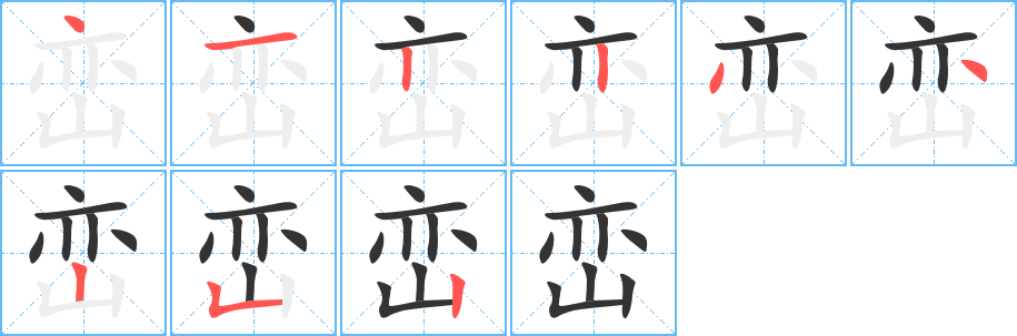 峦的笔顺写法
