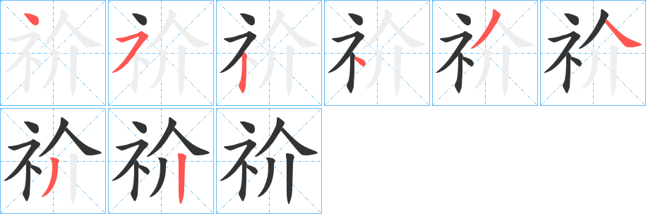 祄的笔顺写法