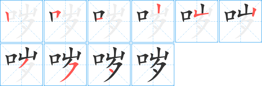 哕的笔顺写法