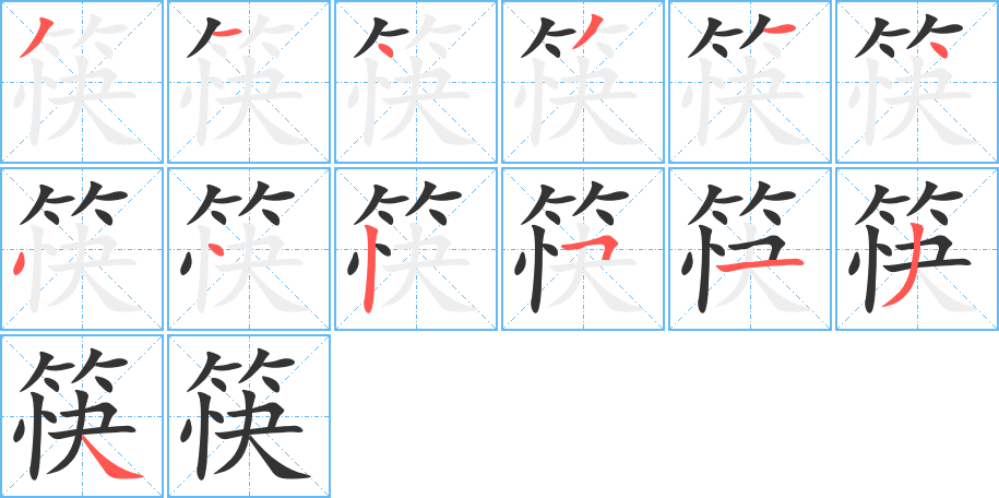 筷的笔顺写法