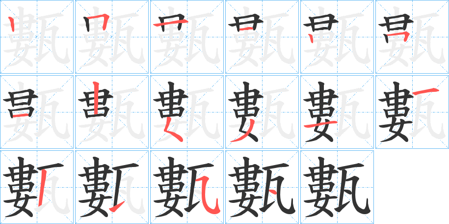 甊的笔顺写法