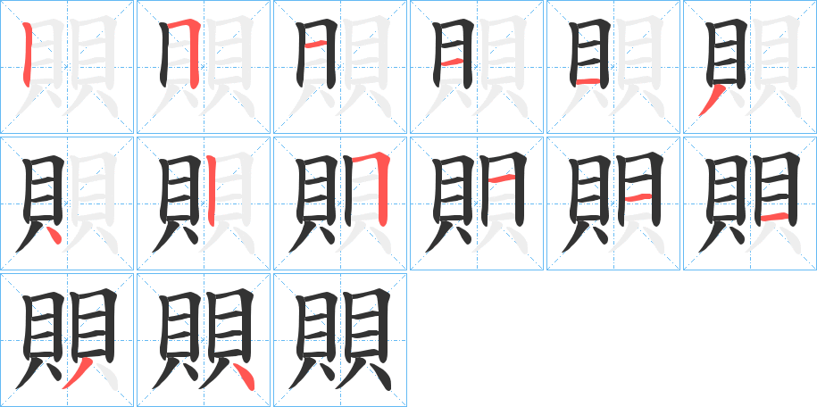 賏的笔顺写法
