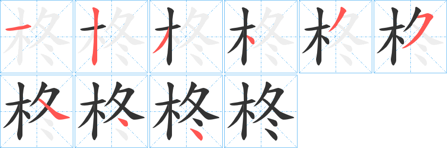 柊的笔顺写法