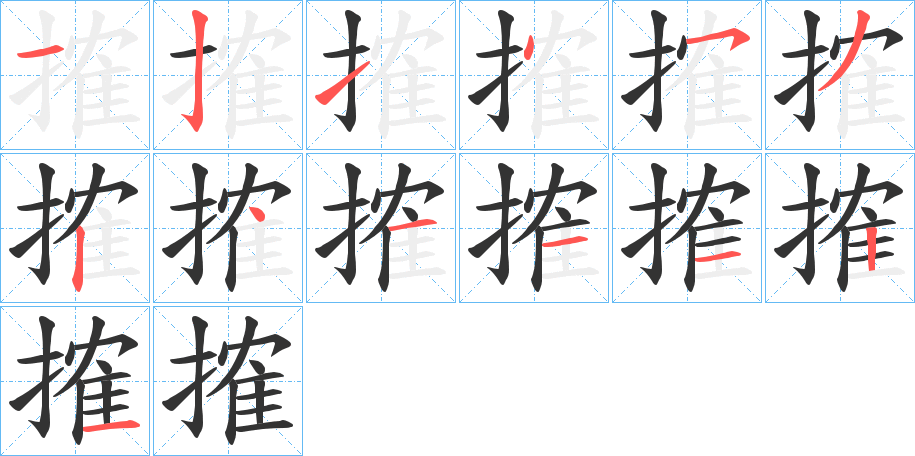 搉的笔顺写法