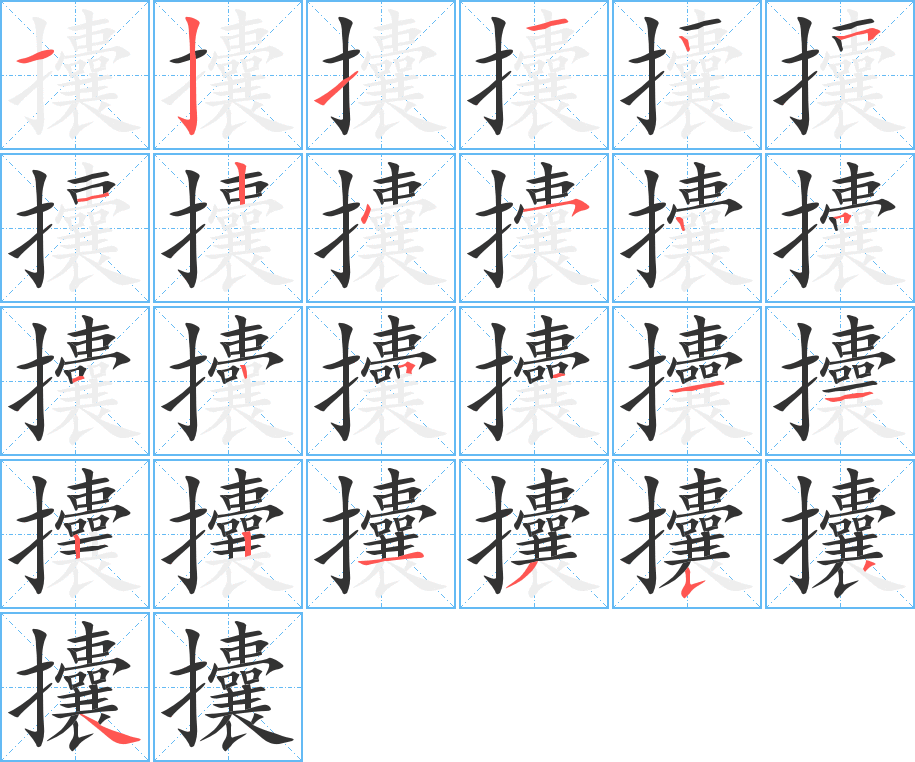 攮的笔顺写法