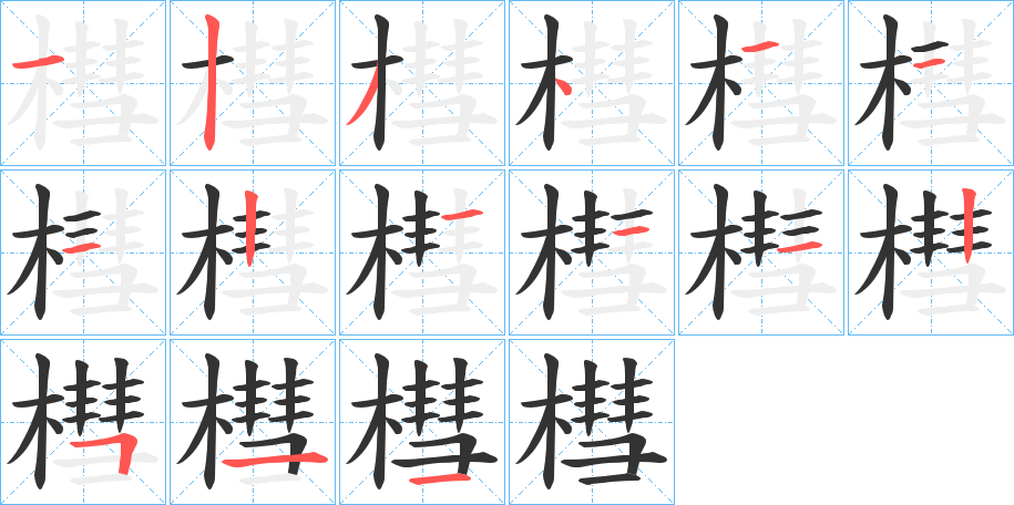 槥的笔顺写法