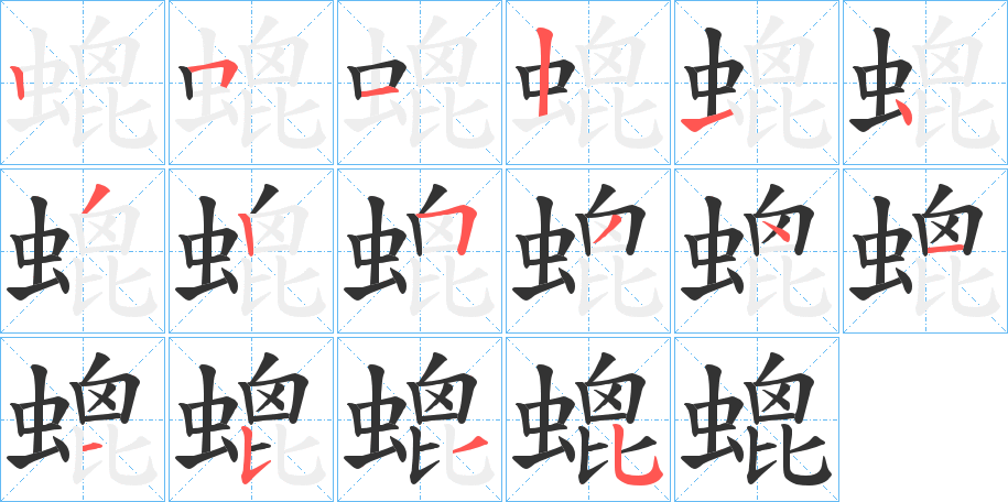 螕的笔顺写法