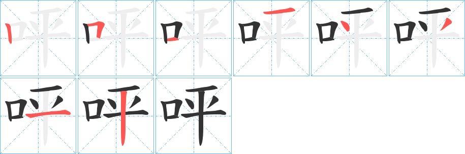 呯的笔顺写法